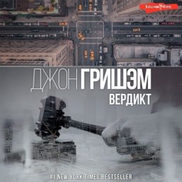 Скачать книгу Вердикт