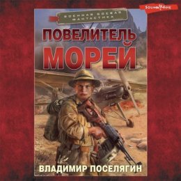 Скачать книгу Повелитель морей