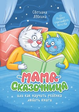 Скачать книгу Мама-сказочница. Или как научить ребёнка любить книги