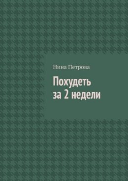 Скачать книгу Похудеть за 2 недели