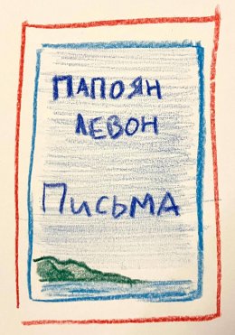 Скачать книгу Письма