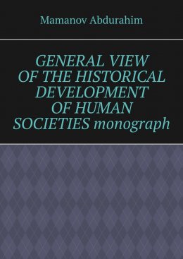 Скачать книгу General View of the Historical Development of Human Societies. Monograph