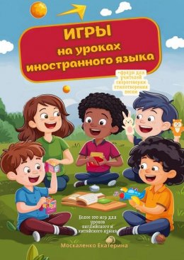 Скачать книгу Игры на уроках иностранного языка