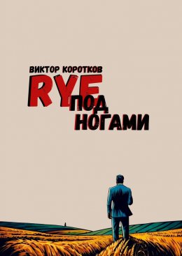 Скачать книгу Rye под ногами