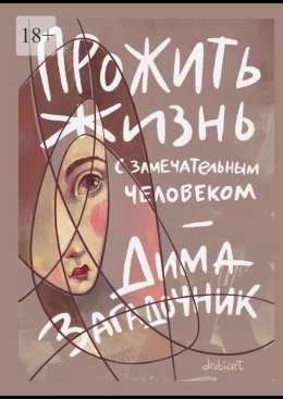 Скачать книгу Прожить жизнь с самым замечательным человеком