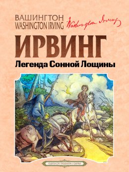 Скачать книгу Легенда Сонной Лощины