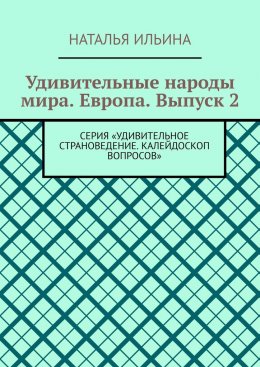 Скачать книгу Удивительные народы мира. Европа. Выпуск 2. Серия «Удивительное страноведение. Калейдоскоп вопросов»