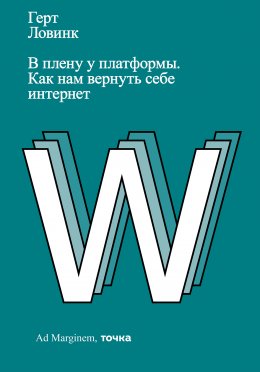 Скачать книгу В плену у платформы. Как нам вернуть себе интернет