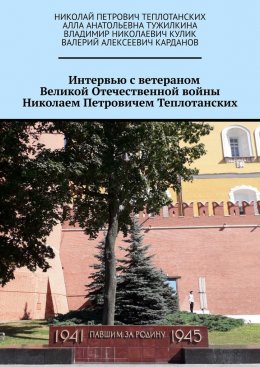 Скачать книгу Интервью с ветераном Великой Отечественной войны Николаем Петровичем Теплотанских