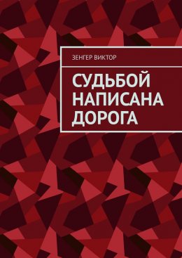 Скачать книгу Судьбой написана дорога