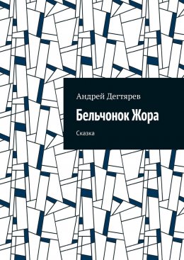 Скачать книгу Бельчонок Жора. Сказка