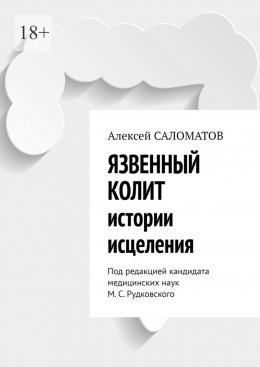 Скачать книгу Язвенный колит. Истории исцеления. Под редакцией кандидата медицинских наук М. С. Рудковского