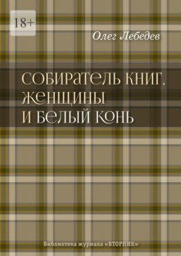 Скачать книгу Собиратель книг, женщины и Белый Конь. Библиотека журнала «Вторник»