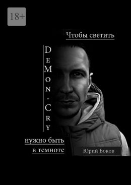 Скачать книгу DeMon_Cry. Чтобы светить, нужно быть в темноте