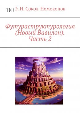 Скачать книгу Футураструктурология (Новый Вавилон). Часть 2