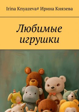 Скачать книгу Любимые игрушки