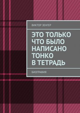 Скачать книгу Это только что было написано тонко в тетрадь. Биография