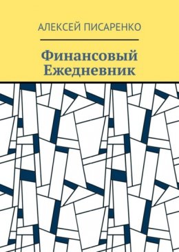 Скачать книгу Финансовый Ежедневник