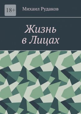 Скачать книгу Жизнь в лицах