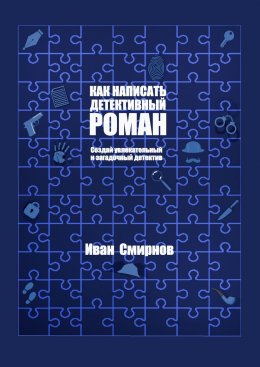 Скачать книгу Как написать детективный роман: Создай увлекательный и загадочный детектив