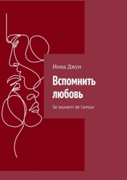 Скачать книгу Вспомнить любовь. Se souvenir de l’amour