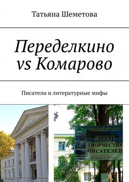 Скачать книгу Переделкино vs Комарово. Писатели и литературные мифы