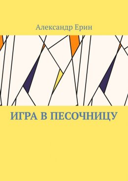 Скачать книгу Игра в песочницу