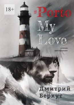 Скачать книгу #PortoMyLove