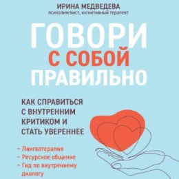 Скачать книгу Говори с собой правильно. Как справиться с внутренним критиком и стать увереннее