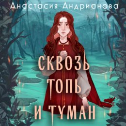 Скачать книгу Сквозь топь и туман