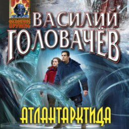 Скачать книгу Атлантарктида