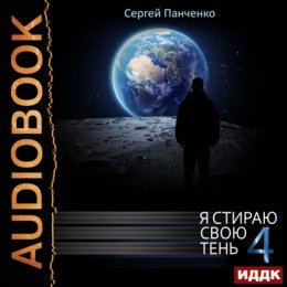 Скачать книгу Я стираю свою тень. Книга 4