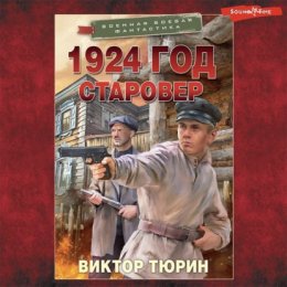 Скачать книгу 1924 год. Старовер