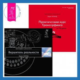 Скачать книгу Вершитель реальности + Практический курс Трансерфинга за 78 дней