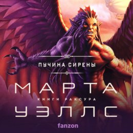 Скачать книгу Пучина Сирены