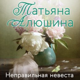 Скачать книгу Неправильная невеста