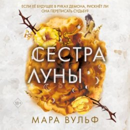 Скачать книгу Сестра луны