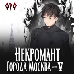 Скачать книгу Некромант города Москва – V – Апокалипсис