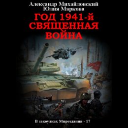 Скачать книгу Год 1941, Священная война