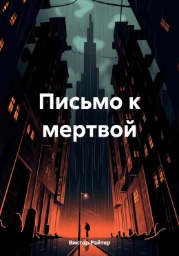 Скачать книгу Письмо к мертвой