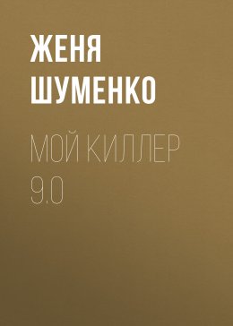 Скачать книгу Мой киллер 9.0