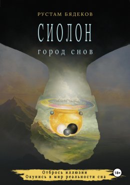 Скачать книгу Сиолон. Город снов