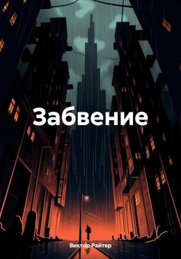 Скачать книгу Забвение