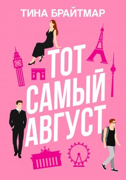 Скачать книгу Тот самый август