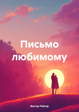 Скачать книгу Письмо любимому