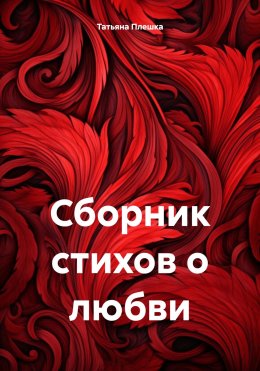 Скачать книгу Сборник стихов о любви