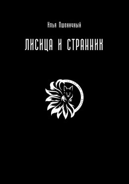 Скачать книгу Лисица и Странник