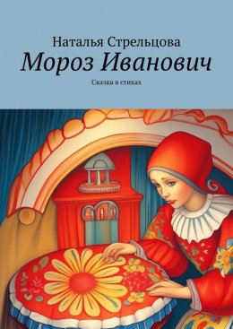 Скачать книгу Мороз Иванович. Сказка в стихах