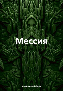 Скачать книгу Мессия