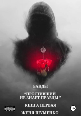 Скачать книгу Банды: Простивший не знает правды. Книга первая